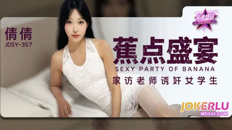 JDSY-357 家访老师诱X女学生