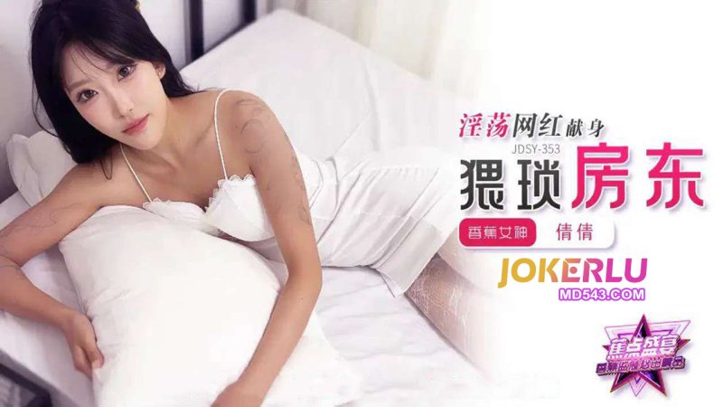 JDSY-353 淫蕩女網紅獻身猥瑣房東
