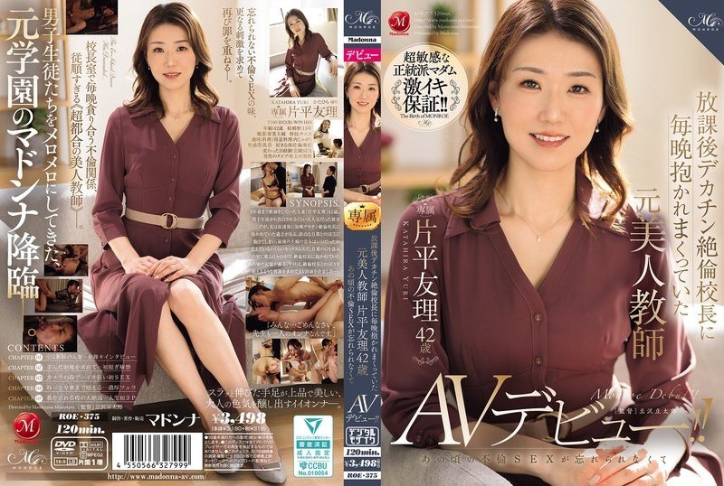【無碼/去除馬賽克】ROE-375 片平由里，42歲，曾是一名美籍教師，每天放學後都會被校長用巨屌摟抱。她無法忘記當年的通姦行為，因此她出道了！