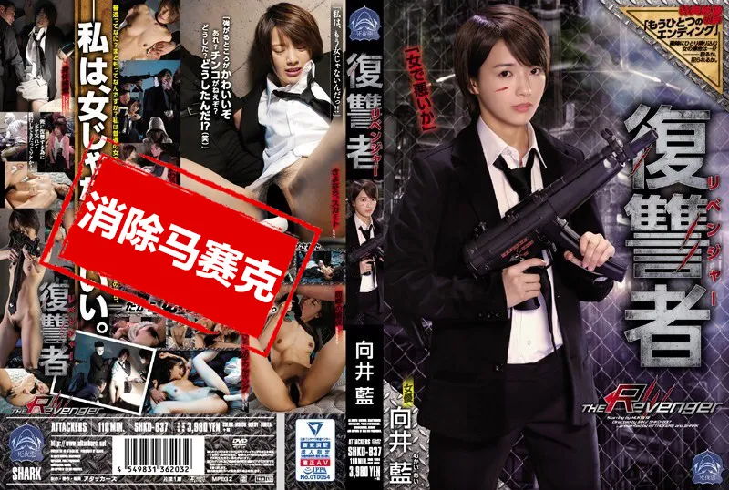 【無碼/去除馬賽克】SHKD-837 美人報復者 向井藍