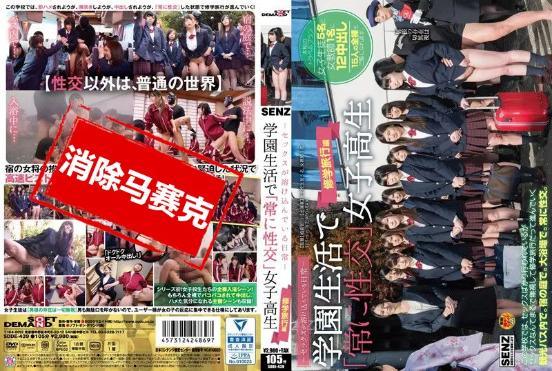 【無碼/去除馬賽克】SDDE-439 幹砲溶入日常生活 一直幹砲學生妹 畢業旅行篇 休紀光,小田愛琳娜,矢吹梨香,森保沙奈