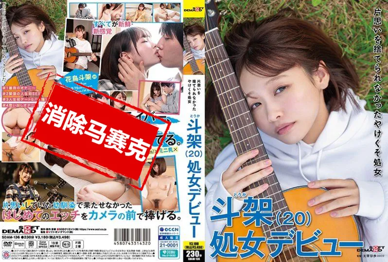 【無碼/去除馬賽克】SDAM-136 難以捨棄單戀 心一橫豁出去的處女 （20 歲）處女出道！花鳥斗架