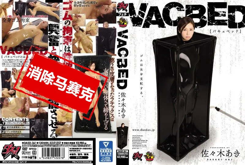 【無碼/去除馬賽克】DASD-361 真空床包膜肏淫女 佐佐木明希