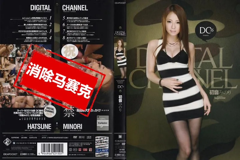 【無碼/去除馬賽克】SUPD-076 DIGITAL CHANNEL 初音實