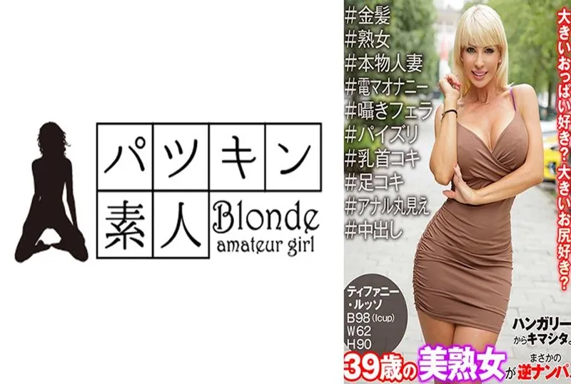 PSST-048 來自匈牙利的驚喜。39歲美熟女竟主動搭訕！ 蒂芙尼·羅素