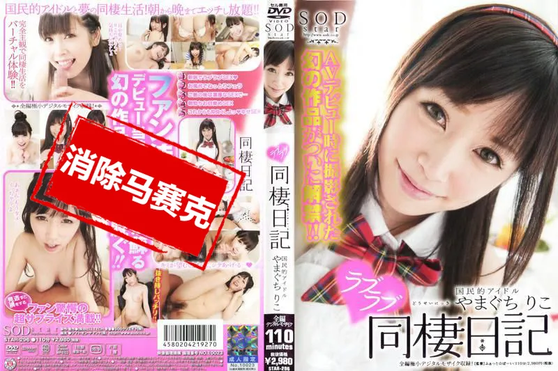 【無碼/去除馬賽克】STAR-296 國民偶像山口理子 愛愛同居日記 山口理子