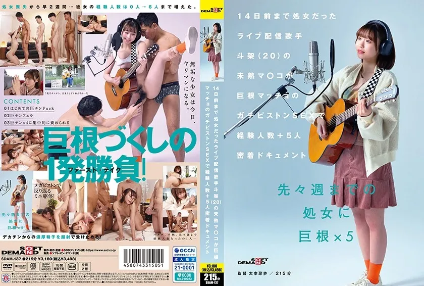 SDAM-137 14天前還是處女的直播歌手 斗架（20 歲）的未成熟小穴被巨根猛男的猛烈抽插 經驗人數+5人的密切紀錄 花鳥斗架