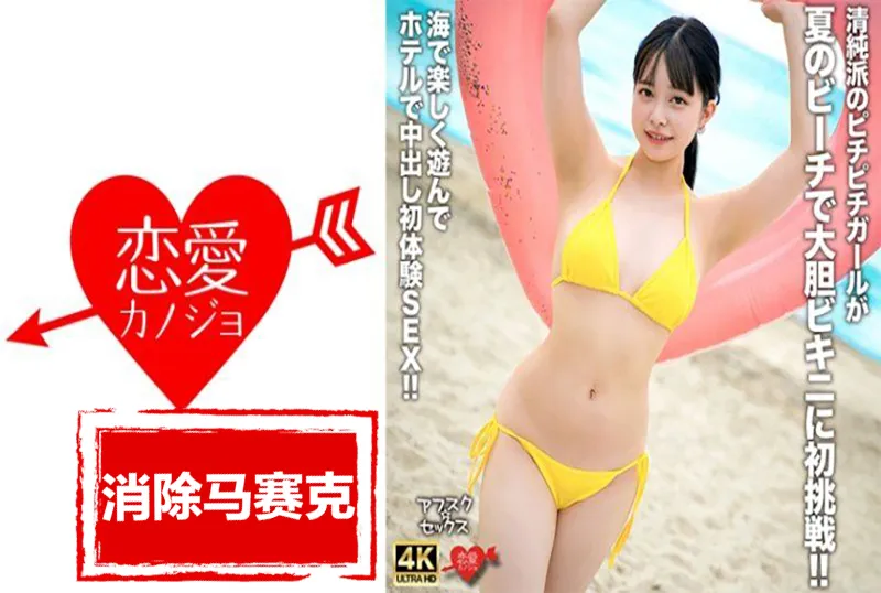 【無碼/去除馬賽克】EROFV-307 一個天真、年輕的女孩在夏日海灘第一次嘗試穿上大膽的比基尼！ ！在海灘上玩耍後，她在酒店享受了第一次中出體驗！ ！ 月野花菜