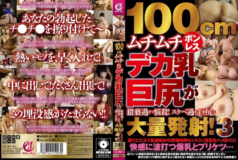 MMMB-141 100cm 豐滿的無骨大乳巨臀過於猥褻，令人陶醉！過於好色的巨臀大量發射！3 素人