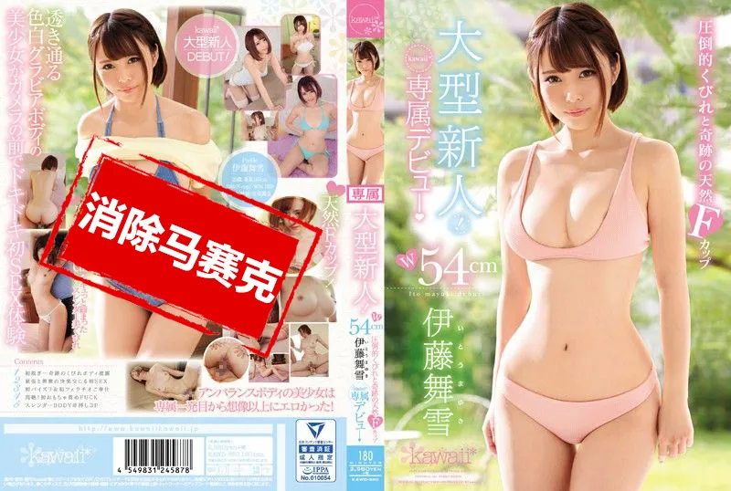 【無碼/去除馬賽克】KAWD-880 kawaii 壓倒性F罩杯美少女下海拍片 伊藤舞雪