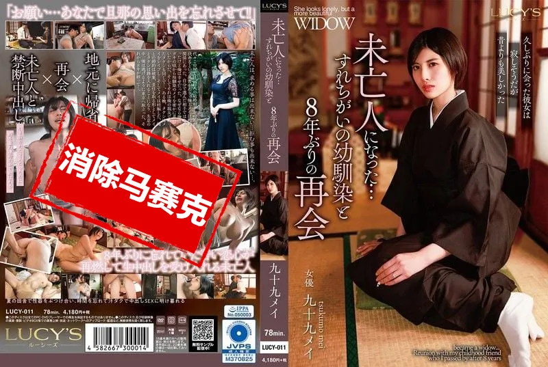 【無碼/去除馬賽克】LUCY-011 和成為寡婦的青梅竹馬，時隔8年再度重逢 九十九芽衣 長谷川梨紗