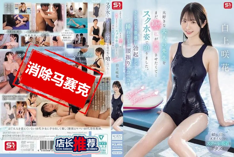 【無碼/去除馬賽克】SONE-695 我還只是個青少年 但我想讓我最喜歡的成人老師興奮起來 所以我穿著學校泳衣接近他 然後他恢復了正常的勃起 開始搖動臀部 想要插入 是啊 這很簡單 白上咲花