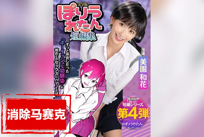 【無碼/去除馬賽克】HNTRS-004 Poriuretan 短篇小說集 一直喜歡的男孩氣的青梅竹馬竟然不知不覺和一個陌生的學長開始交往了 實景版 美園和花
