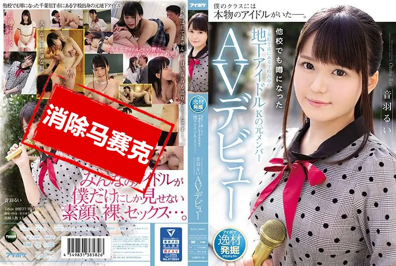 【無碼/去除馬賽克】IPX-315 千葉縣T市出身地下偶像團體前成員AV出道 音羽留衣