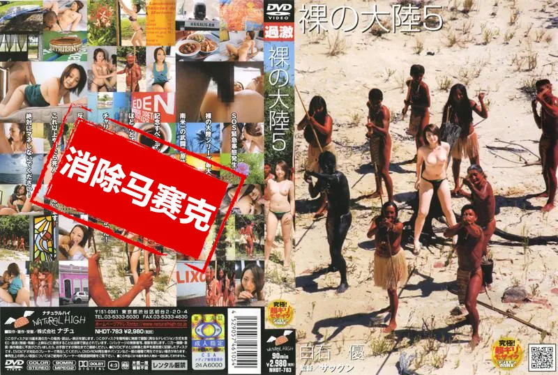 【無碼/去除馬賽克】NHDT-783 裸の大陸 5 白石優