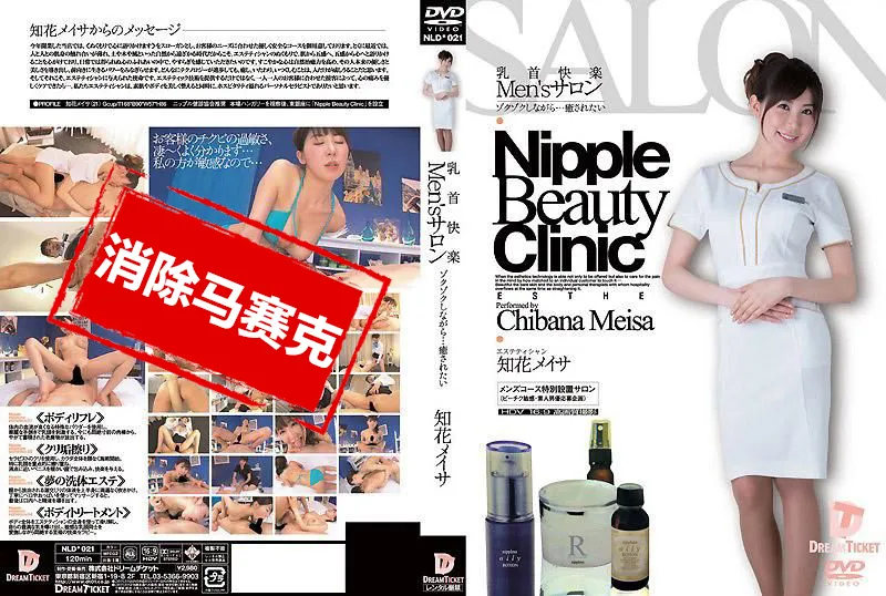 【無碼/去除馬賽克】NLD-021 奶頭快樂 Men’s 沙龍 一邊高潮不停一邊高潮的樣子真是猥褻真令人躍躍欲試 知花梅莎 知花明彩