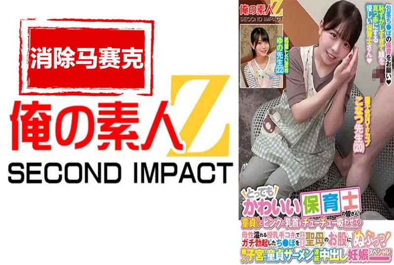 ORECS-277 很可愛的托兒老師！素人子宮處女精液連續中出懷孕特別篇！ 素人