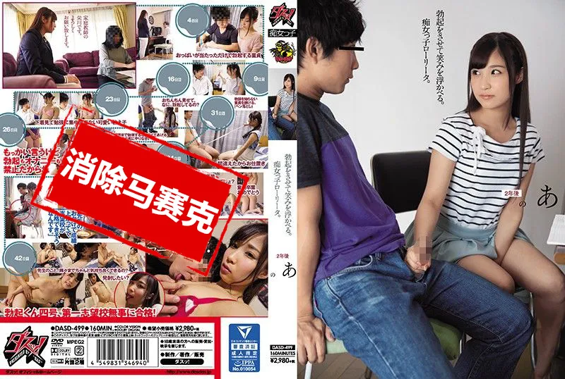 【無碼/去除馬賽克】DASD-499 她勃起了，笑了。這個淫蕩的女孩。 榮川乃亞