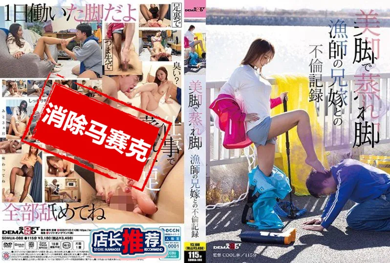【無碼/去除馬賽克】SDMUA-088 美麗的雙腿與濕熱的腳 與漁夫嫂子的不倫戀情 素人