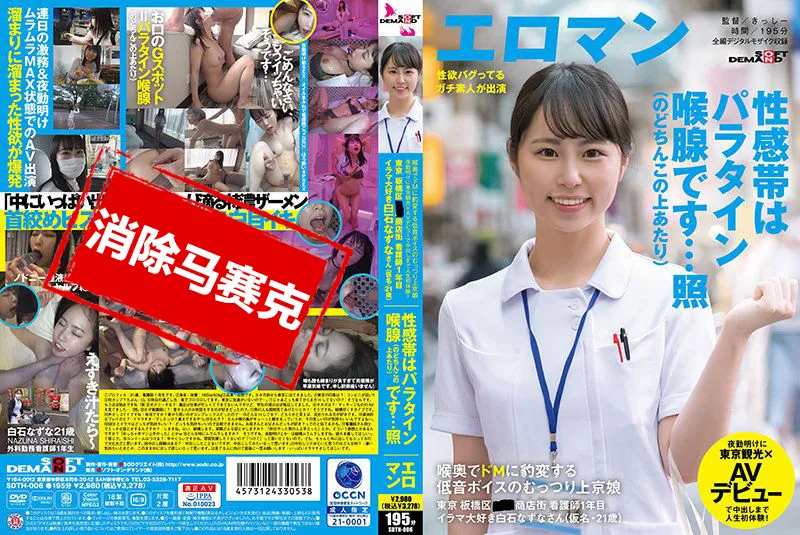 【無碼/去除馬賽克】SDTH-006 喉頭變得超M 低音聲音豐滿上京娘 東京 板橋區 ■■商店街 看護師1年目 喜歡強X口交的白石夏菜
