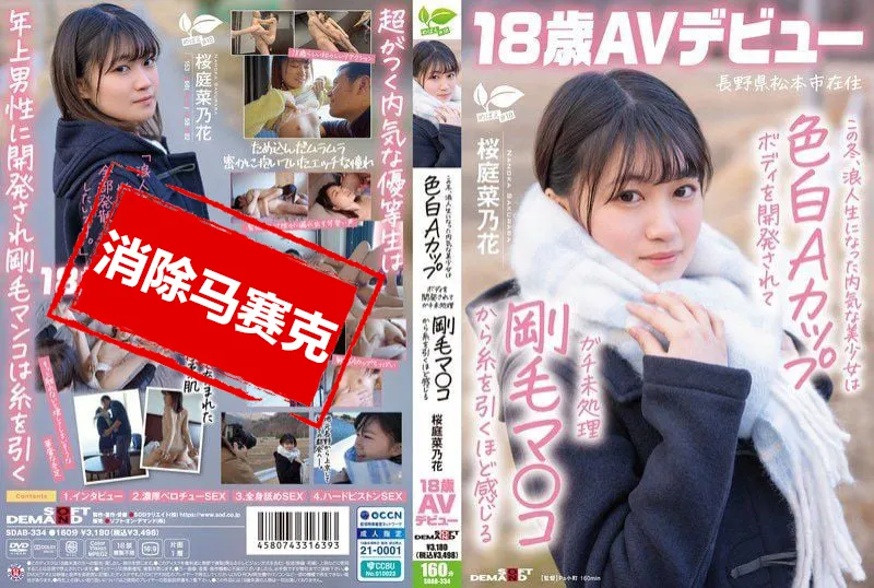 【無碼/去除馬賽克】SDAB-334 这个冬天 成为浪人生的内向美少女被开发出白皙A罩杯身材 从未修剪的浓密阴毛中感受到丝丝快感 长野县松本市居住 桜庭菜乃花 18岁 AV出道