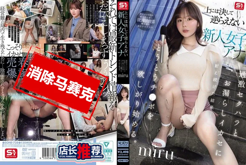 【無碼/去除馬賽克】SONE-738 不敢違抗上司的新進女主播 忍受極端性XX與失禁高潮的折磨後 開始渴望肉棒 miru 坂道美琉