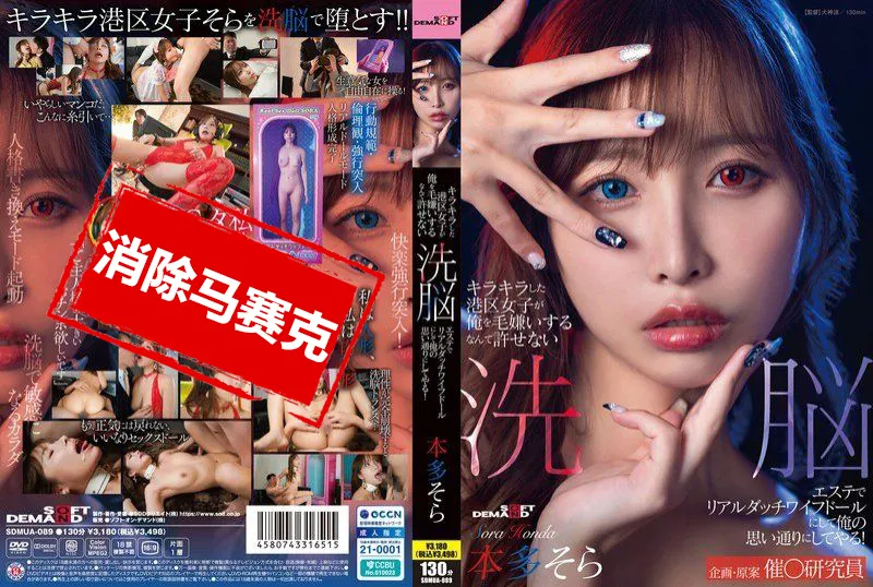 【無碼/去除馬賽克】SDMUA-089 閃閃發光的港區女孩竟然討厭我 真是無法原諒 用洗腦按摩把她變成真人充氣娃娃，任我擺布！本多空