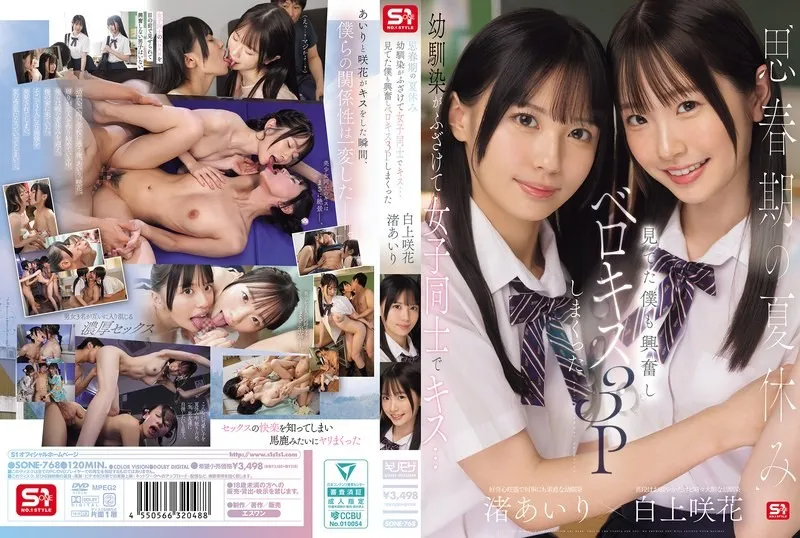 SONE-768 思春期的暑假 青梅竹馬開玩笑地和女生玩起接吻遊戲 我看得興奮不已 最後變成3P狂吻舌戰 渚愛梨,白上咲花