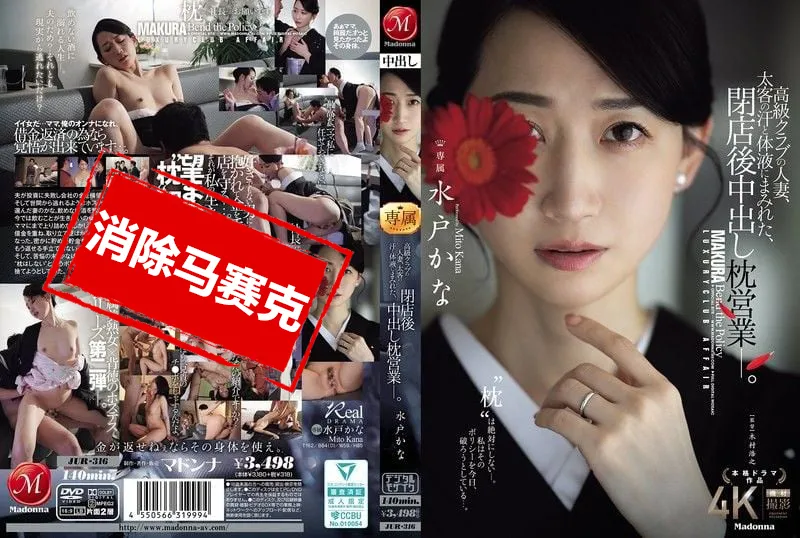 【無碼/去除馬賽克】JUR-316 高級俱樂部的人妻 在打烊後沾滿金主的汗水與體液 進行內射的性接待  水戶香奈