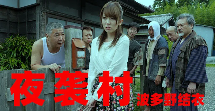 水果派解說逃奸地獄-夜襲村