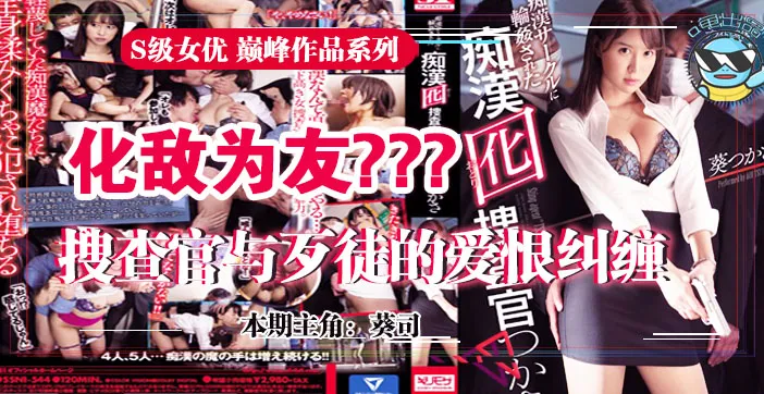 水果派系列之【第31期】為雪恥深入虎穴的葵司搜查官~！