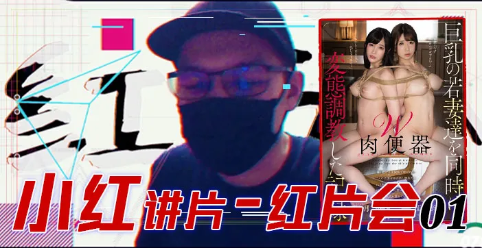 水果派系列之【第79期】『紅片匯０１』巨乳調教全記錄！