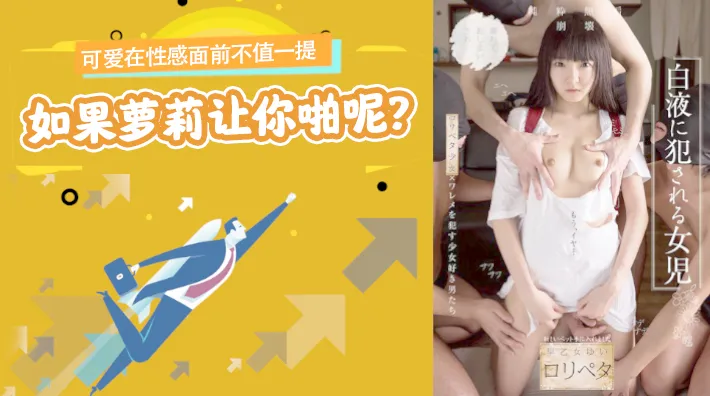 水果派解說可愛在性感面前不值一提但是如果蘿莉讓你啪呢NISE-026