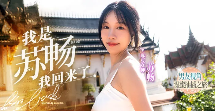 水果派解說國產王者蘇暢暢子歸來