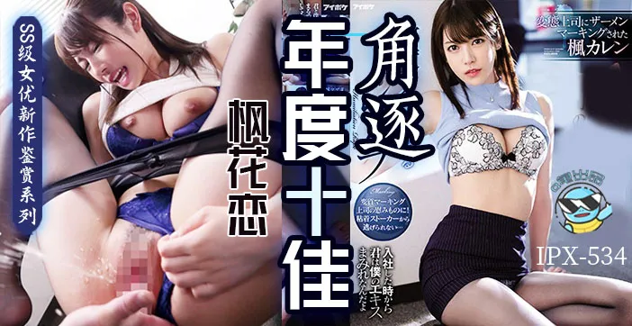 水果派解說楓花戀粉絲的自我修養