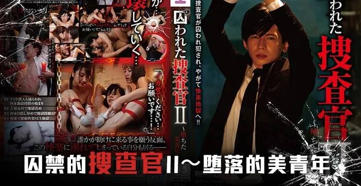 水果派解說被囚禁的搜查官後編
