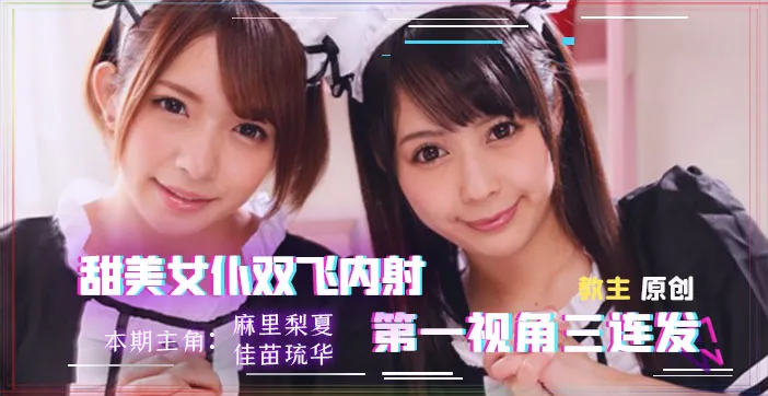 【AV解說】找兩個女僕來家裡，我現在感覺非常虛