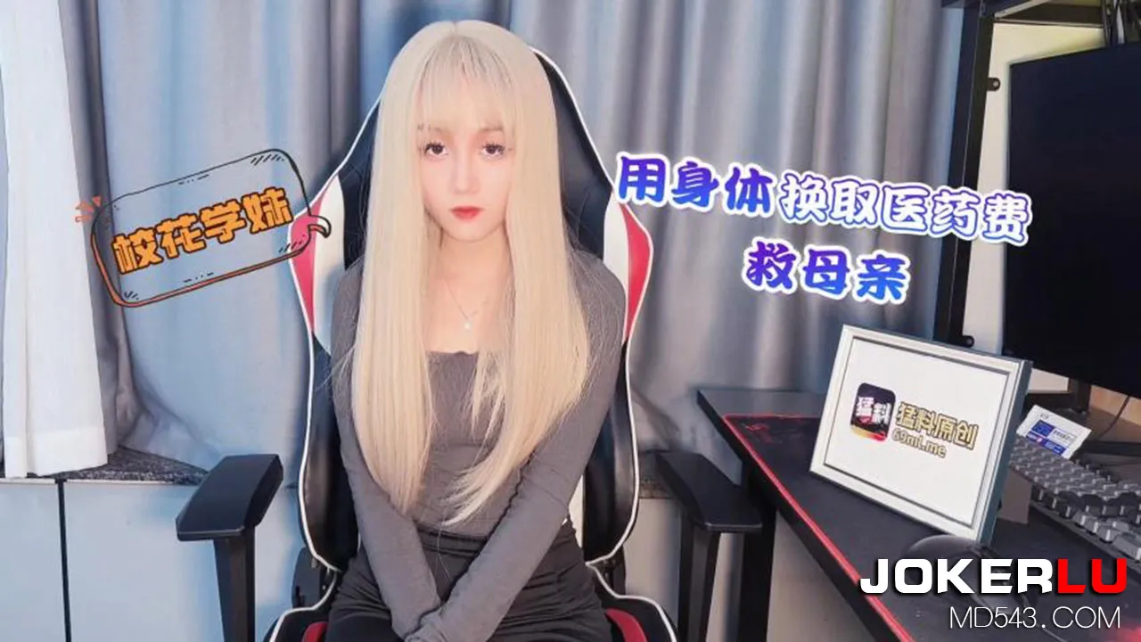 校花學妹用身體換取醫藥費救母親