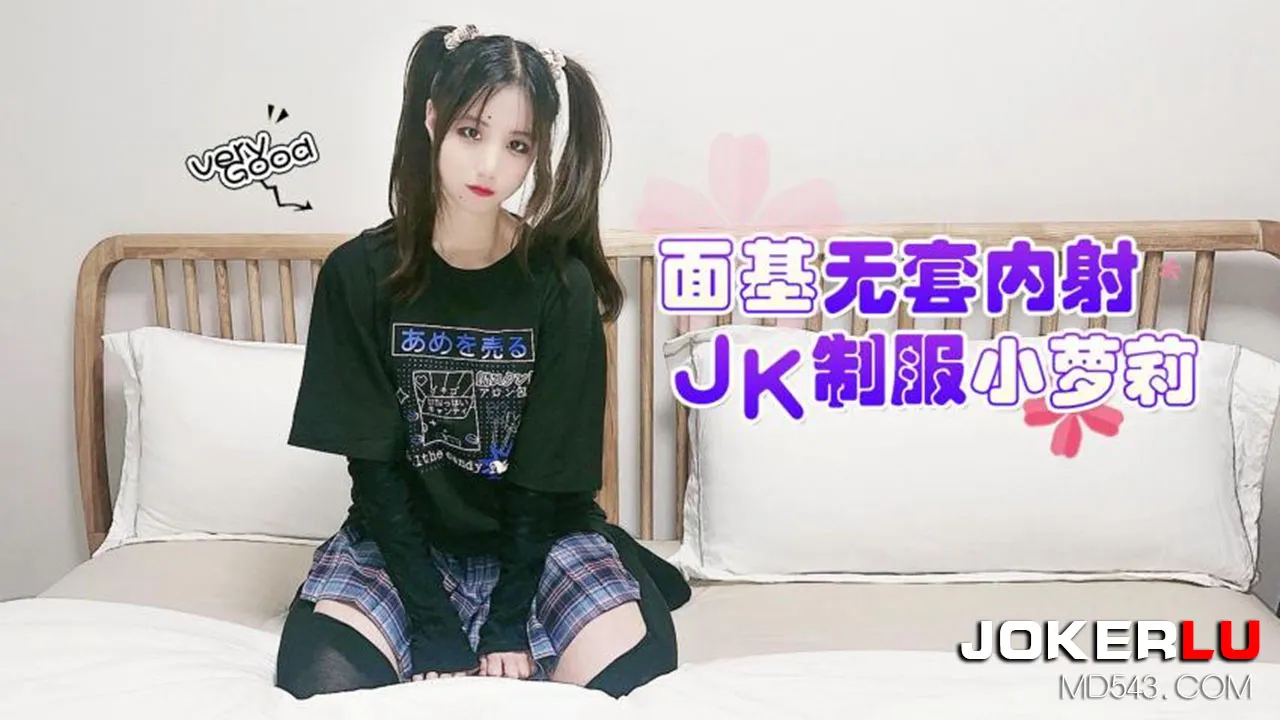 面基無套內射JK制服小蘿X