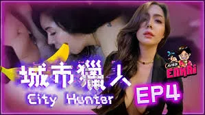 城市獵人EP4性感時裝模特兒噴煙吃雞雞