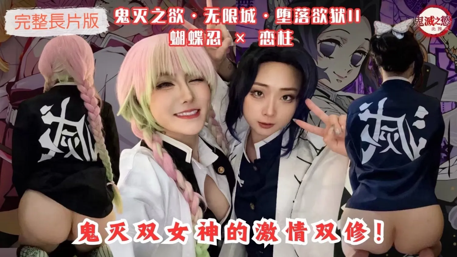 鬼滅之欲無限城墮落欲獄II蝴蝶忍戀柱