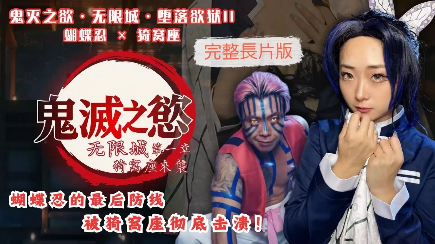 鬼滅之欲無限城墮落欲獄II 蝴蝶忍 猗窩座 櫻櫻