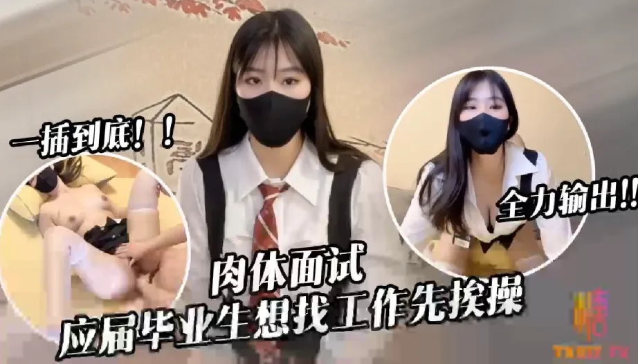 應屆畢業生遭面試官強行插入被操到雙腿發軟 糖糖