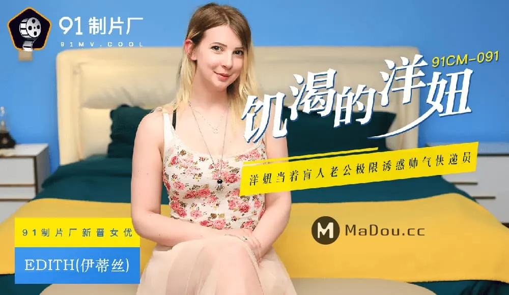 91CM-091 飢渴的洋妞