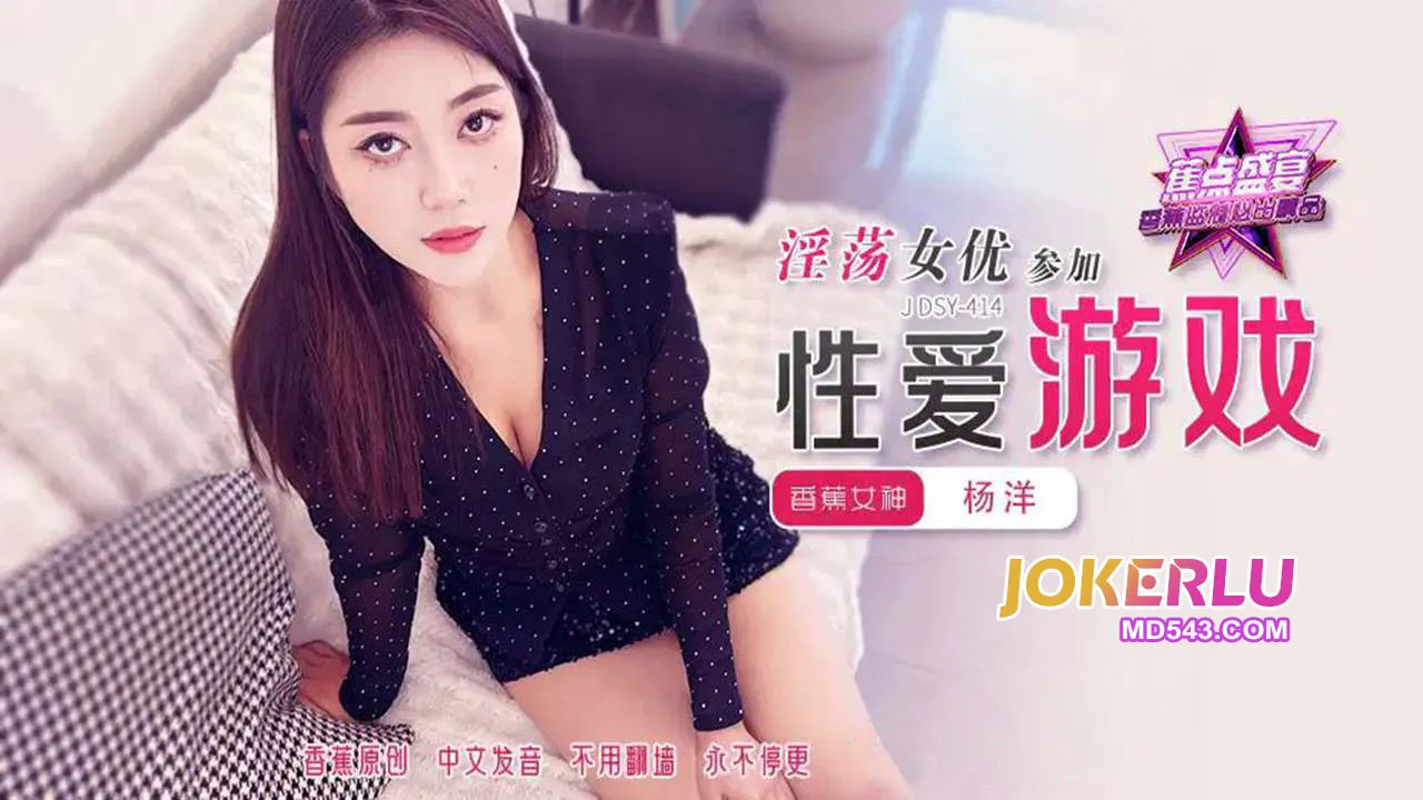 JDSY-414 淫蕩女優參加性愛遊戲