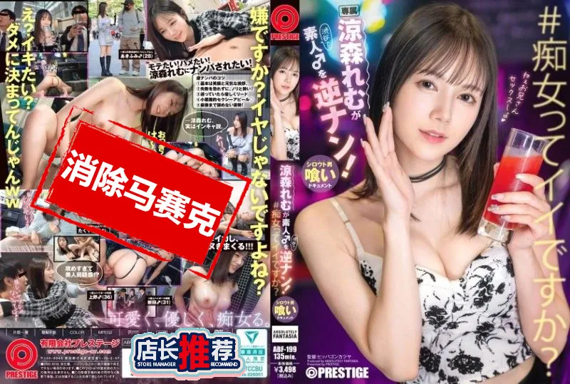【無碼/去除馬賽克】ABF-199 涉谷街頭對素人男的逆襲！ ~ 涼森玲夢