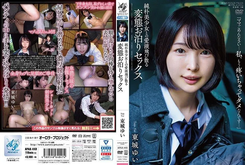 【無碼/去除馬賽克】APAA-440 與純樸美少女的愛液四濺變態住宿性愛 東城唯