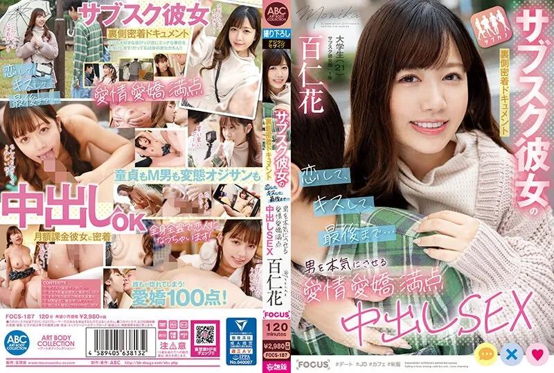 【無碼/去除馬賽克】FOCS-187 訂閱女友幕後紀錄片：戀愛、接吻、直到最後…讓男人嚴肅起來的可愛迷人中出性愛 百仁花