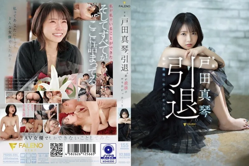 FSDSS-531 戶田真琴、引退。我最後有想要做的事情
