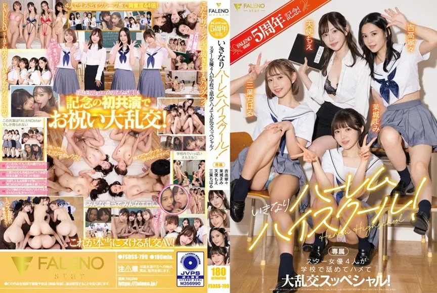 FSDSS-799 FALENOstar5周年記念！突然後宮高校！4位明星女優在學校舔舐抽插大亂交特別編！ 天使萌 吉高寧寧 三葉千春 茉城麻美